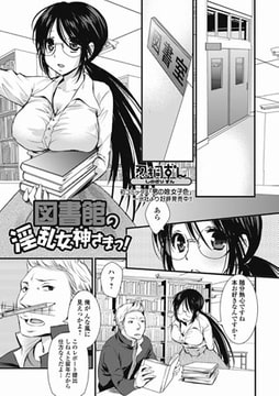 図書室の淫乱女神さまっ! [一水社]