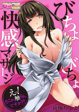 びちょびちょ快感マッサージ～えっ! そこまで触るんですか?!～（フルカラー） [DEEPER-ZERO]