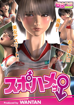 スポハメッ! ～長身! 美女アスリート!! おっぱい!!! [DEEPER-ZERO]