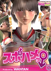 スポハメッ! ～長身! 美女アスリート!! おっぱい!!! 2