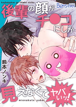 後輩の顔がチ●コにしか見えなくてヤバいッ! [CLLENN]