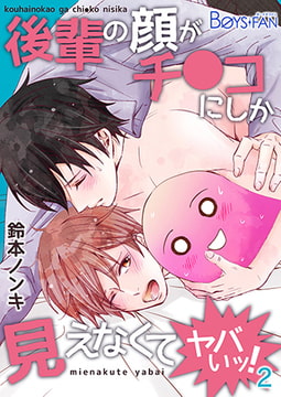 後輩の顔がチ●コにしか見えなくてヤバいッ! 2 [CLLENN]