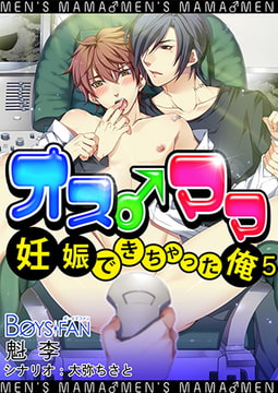 オス♂ママ～妊娠できちゃった俺～（フルカラー）5 [CLLENN]