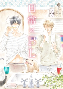 日常×BL [メディアソフト]