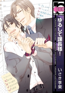 ゆるして課長様！ [リブレ]