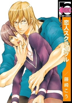 恋人スクランブル [リブレ]