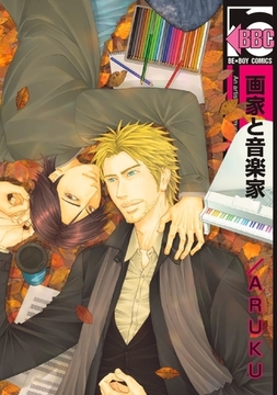 画家と音楽家 [リブレ]