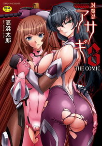 対魔忍アサギ3 THE COMIC [キルタイムコミュニケーション]