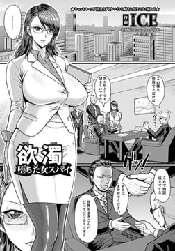 欲濁 堕ちた女スパイ [エンジェル出版]