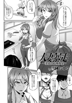 人妻暴走 淫欲の料理教室 [エンジェル出版]