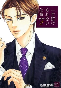 一生続けられない仕事（２） [竹書房]