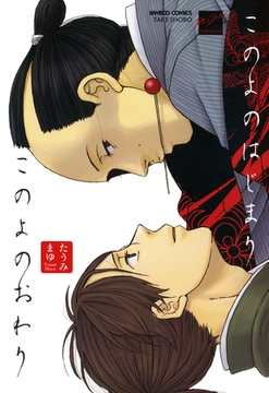 このよのはじまりこのよのおわり [竹書房]