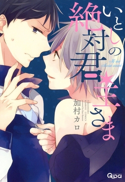 いとしの絶対君主さま [竹書房]