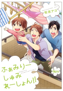 ふぁみりーしゅみれーしょん！！ [竹書房]