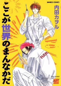 ここが世界のまんなかだ [竹書房]