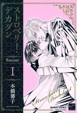 ストロベリー・デカダン　Ｅｔｅｒｎｉｔｙ　I [竹書房]