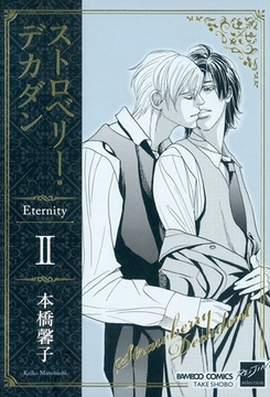 ストロベリー・デカダン　Ｅｔｅｒｎｉｔｙ　II [竹書房]