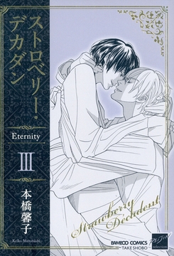 ストロベリー・デカダン　Ｅｔｅｒｎｉｔｙ　III [竹書房]