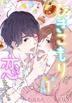 ひきこもりが恋をした。～手、出してください！～ [シーモアコミックス]