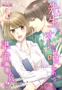 先生、オレに喰われる準備はOK？ [シーモアコミックス]