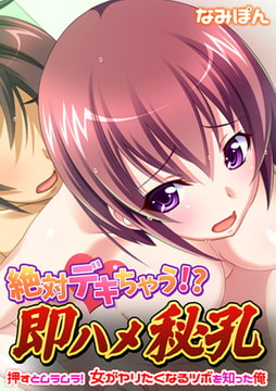 絶対デキちゃう!? 即ハメ秘孔～押すとムラムラ! 女がヤリたくなるツボを知った俺～ [DEEPER-ZERO]