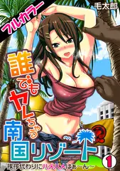 誰でもヤレちゃう南国リゾート～挨拶代わりにハメハメはぁ～ん～【フルカラー】(1)