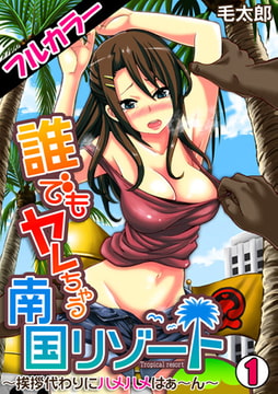 誰でもヤレちゃう南国リゾート～挨拶代わりにハメハメはぁ～ん～【フルカラー】(1) [DEEPER-ZERO]