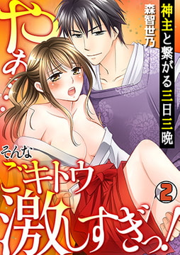 神主と繋がる三日三晩 ～やぁ…そんなごキトウ激しすぎっ!～(2) [CLLENN]