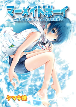 マーメイドボーイ～教え子と海パン、ときどき雨模様～(1) [CLLENN]