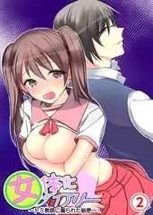女体化ダイアリー～ドS教師に握られた秘密～ 2