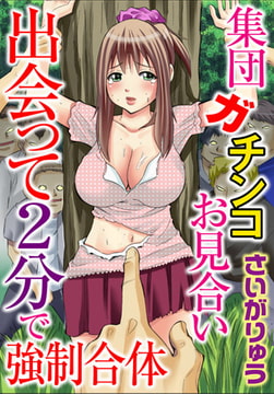 集団ガチンコお見合い 出会って2分で強○合体 [秋水社ORIGINAL]