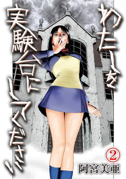 私を実験台にしてください 第2巻 [株式会社クリエイティブエンタテインメント]