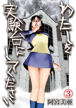 私を実験台にしてください 第3巻 [株式会社クリエイティブエンタテインメント]