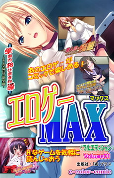 エロゲーMAX Volume01【フルカラー成人版】 [TMEプラス]