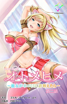 オトメヒメ ～彼女がネコミミに着替えたら～ 第二話【フルカラー成人版】 [TMEプラス]
