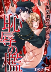 恥辱の檻～悦楽調教プログラム～【分冊版】(1) [macaronRINX]