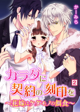 カラダに契約の刻印を～花嫁はケダモノの餌食～（2） [NIKI]