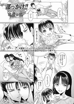 部っかけ!!（11） [一水社]