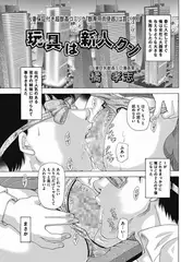 玩具は新人クン
