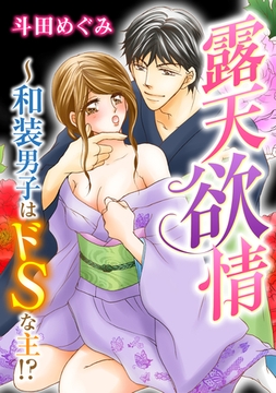露天欲情～和装男子はドＳな主！？ [秋水社/MAHK]