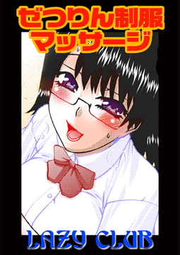 ぜつりん制服マッサージ [松文館]