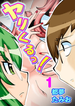 ヤリくるっ! 1 [松文館]
