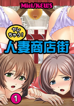 ヤレちゃう! 人妻商店街1 [グループ・ゼロ]