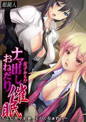 女子から!? ナマ出しおねだり催○～とにかく全員、エロくなぁれっ～【フルカラー】