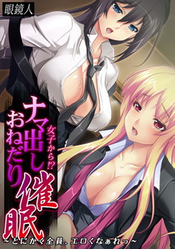 女子から!? ナマ出しおねだり催○～とにかく全員、エロくなぁれっ～【フルカラー】 [DEEPER-ZERO]