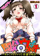 即ハメΩウォッチ～すぐにヤレちゃう不思議な時計～【フルカラー】(1)