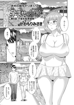 孕ませ女村 第6話 「千姫を恥辱調教」 [辰巳出版]