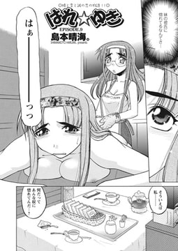 はれ☆ゆき 第9話 [辰巳出版]
