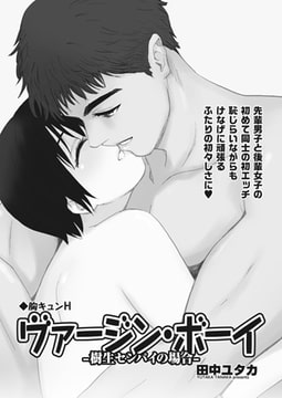 胸キュンH～ヴァージン・ボーイ-樹生センパイの場合-～ [辰巳出版]