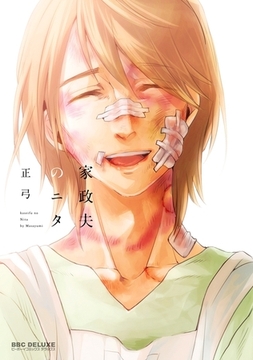 家政夫のニタ【電子限定かきおろし付】 [リブレ]